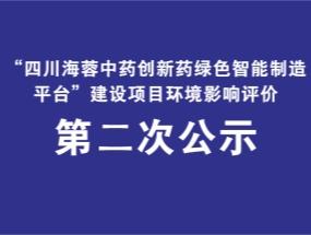 开云网页版页面登录药业关于“中药创新药绿色智能制造平台建设项目”环评公示
