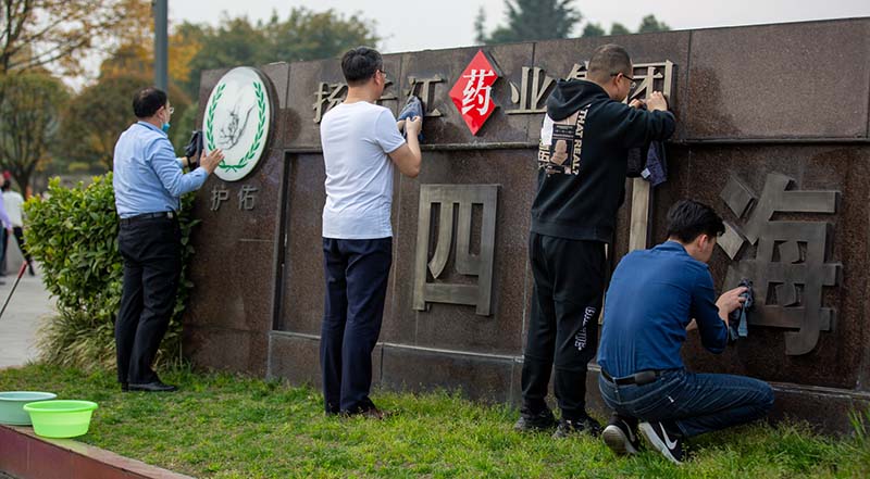 践行扫除道·维护净家园 开云网页版页面登录“扫除道”专项活动如火如荼