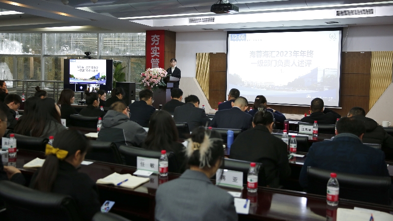 年终述评|开云网页版页面登录海汇2023年终述评大会顺利召开！