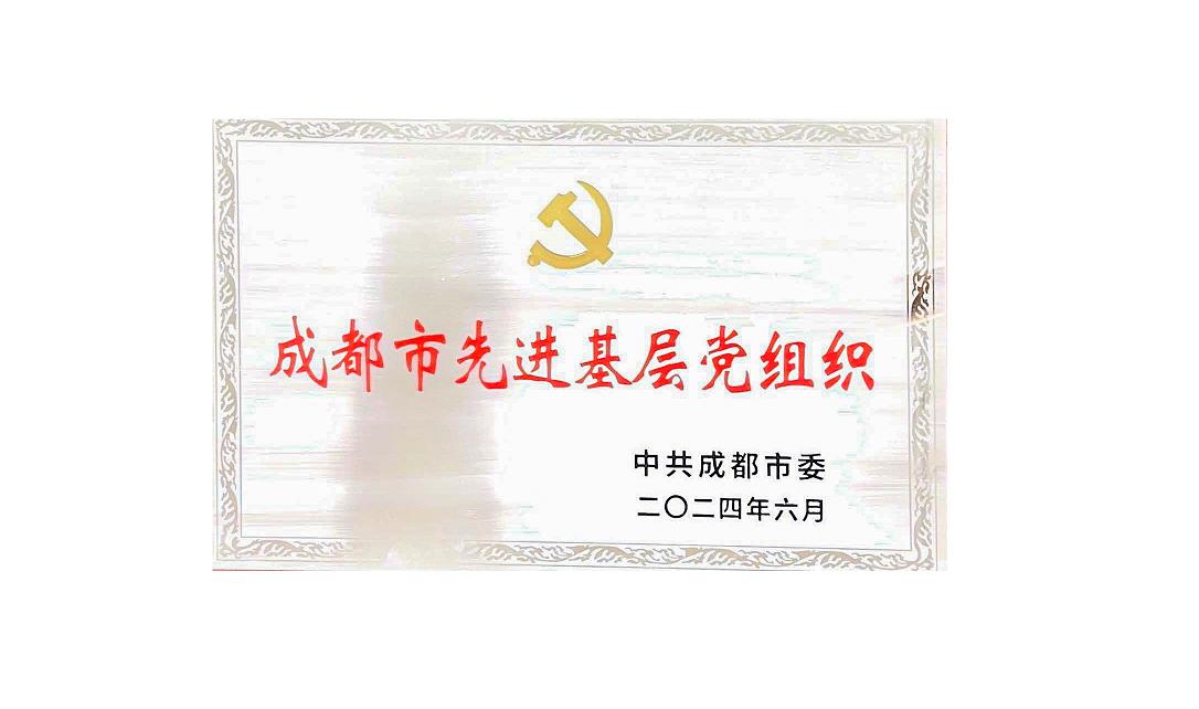 开云网页版页面登录药业党支部荣获成都市先进基层党组织