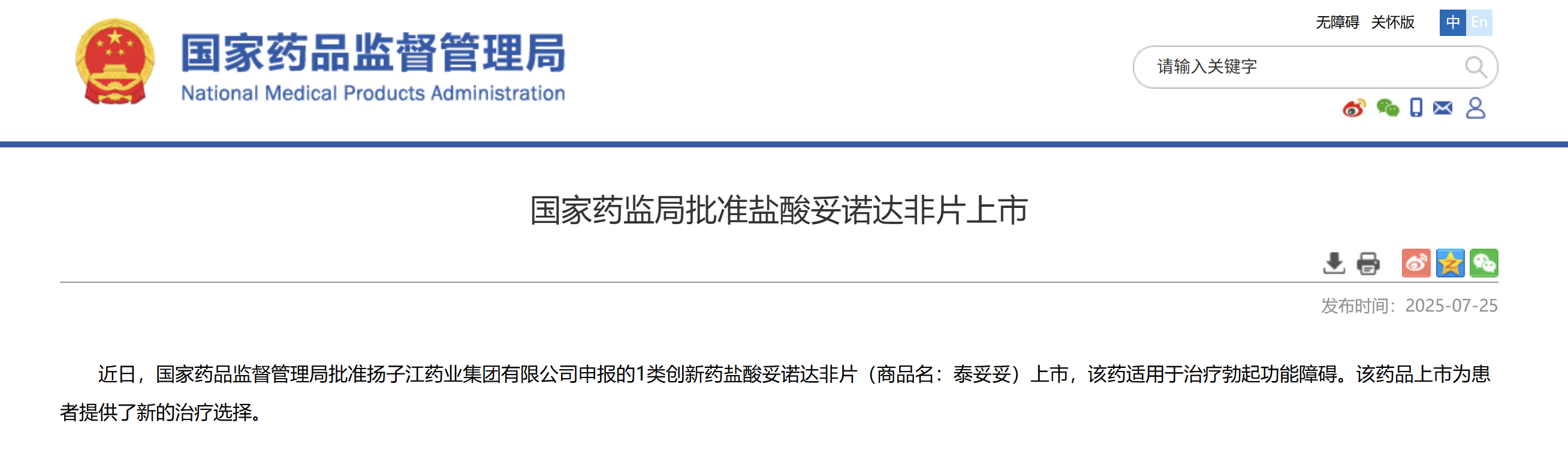 一类新药盐酸妥诺达非片上市获批，扬子江药业集团竞逐近百亿抗ED市场